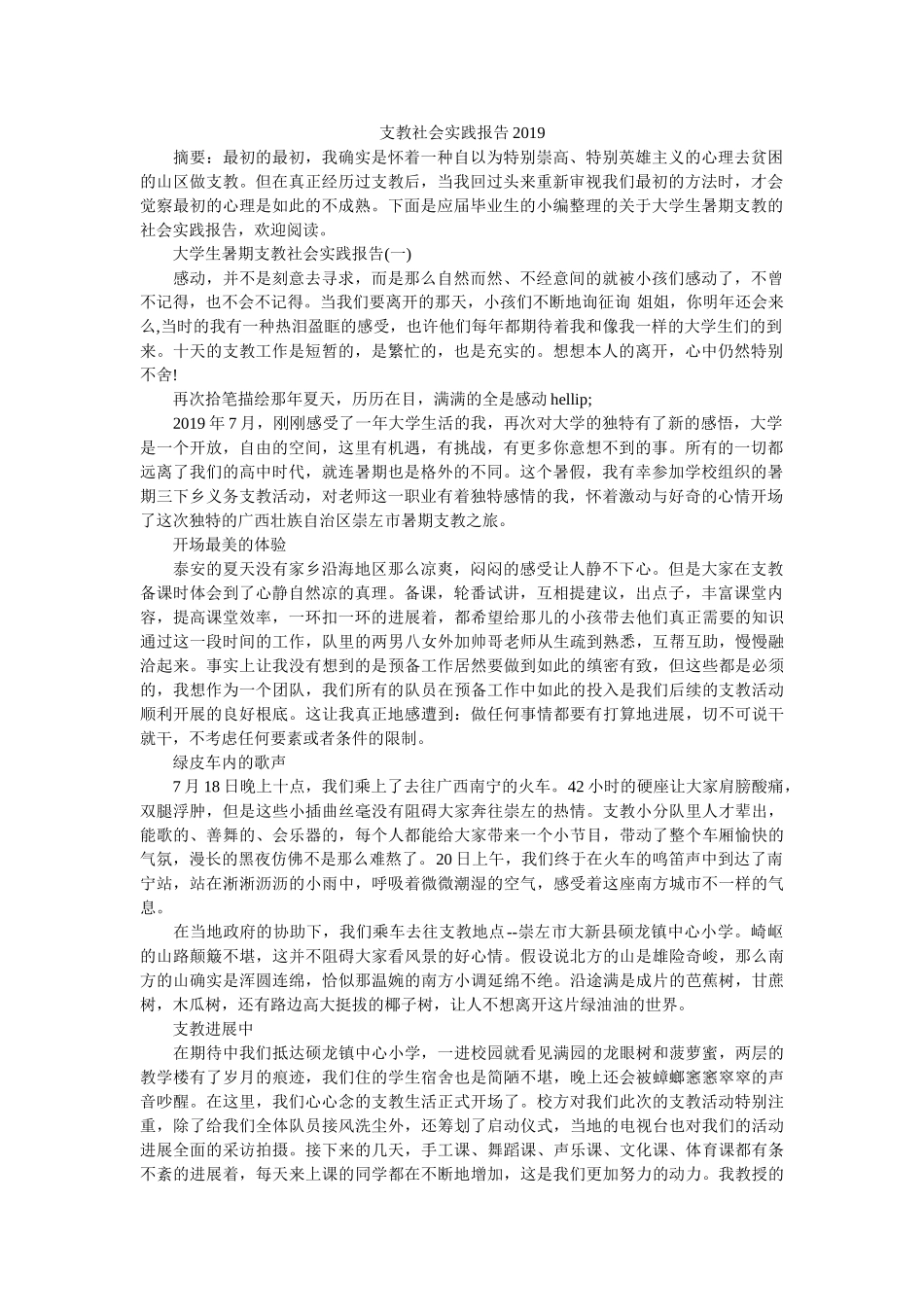 支教社ۥ会实践报告2019精选 _第1页