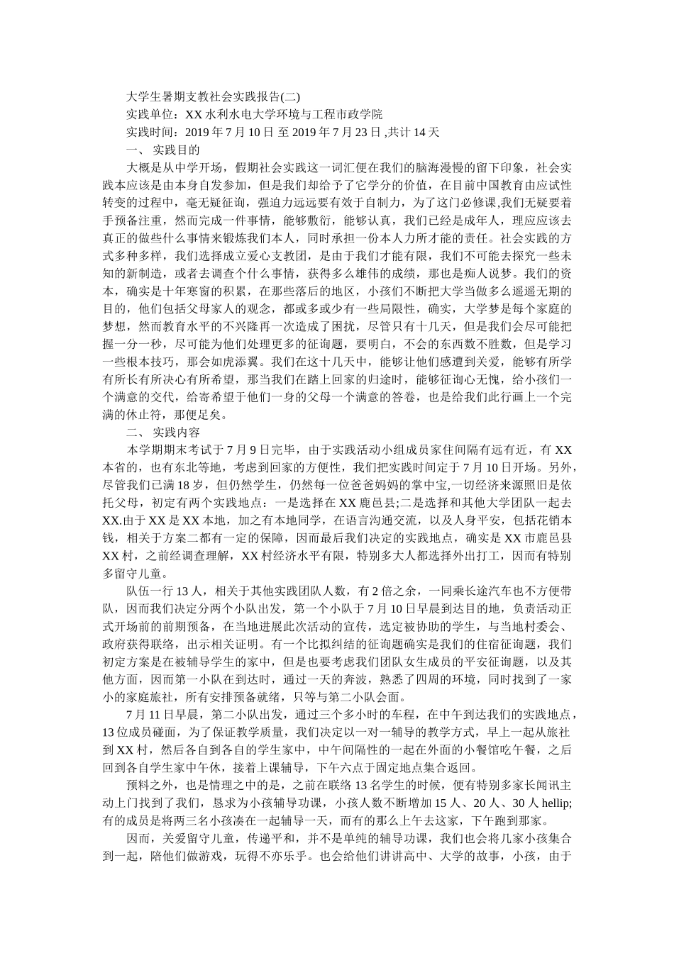 支教社ۥ会实践报告2019精选 _第3页