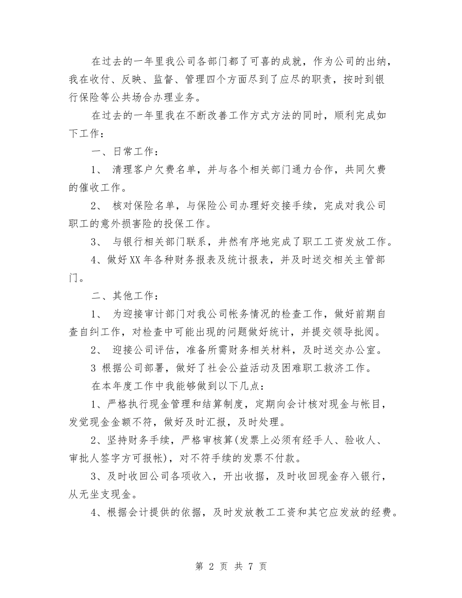 2024出纳自我鉴定与2024分管财务领导严于律己述职范文汇编_第2页