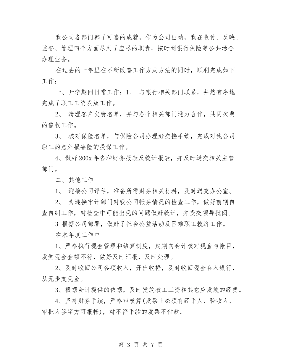 2024出纳自我鉴定与2024分管财务领导严于律己述职范文汇编_第3页