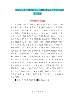 2024出纳自我鉴定与2024分管财务领导严于律己述职范文汇编