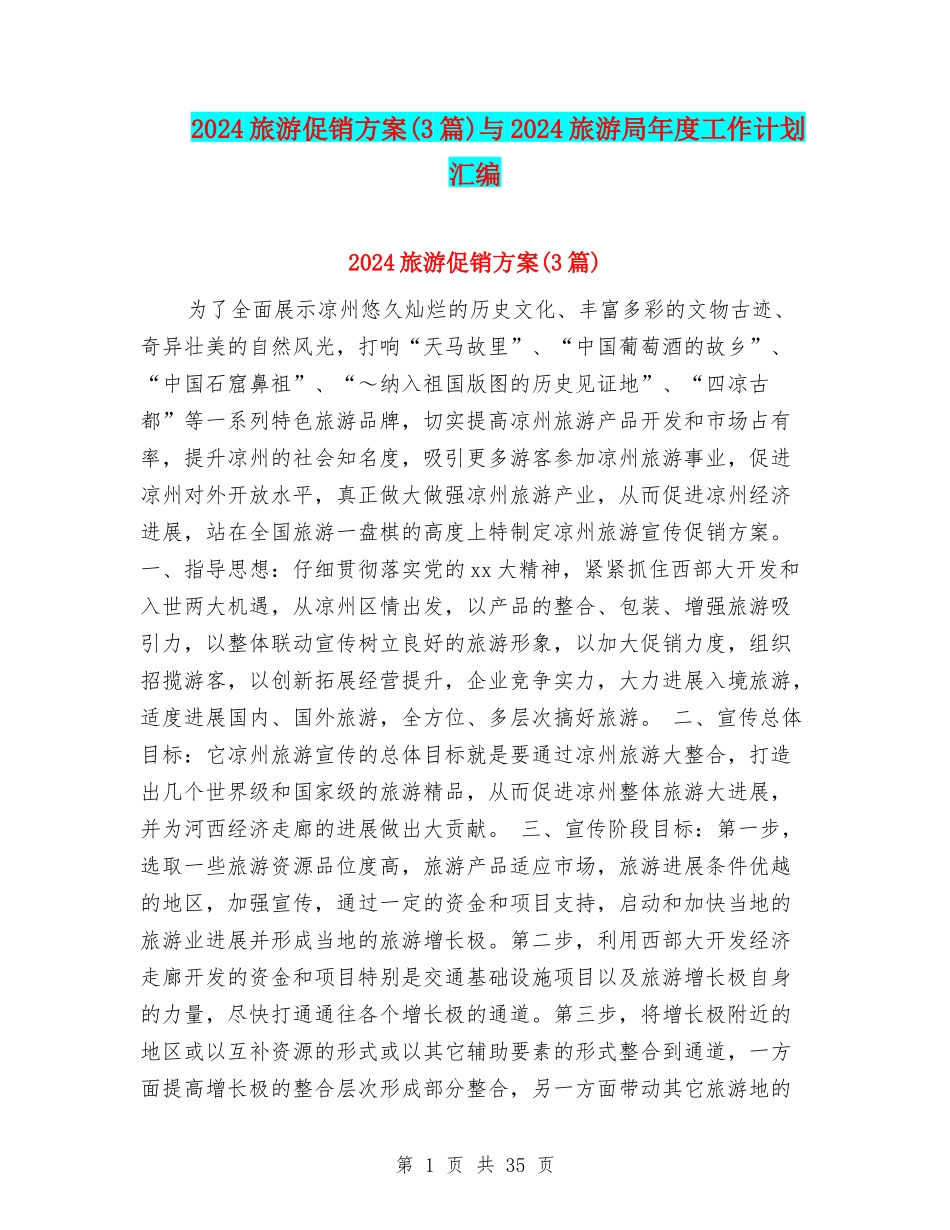 2024旅游促销方案与2024旅游局年度工作计划汇编_第1页