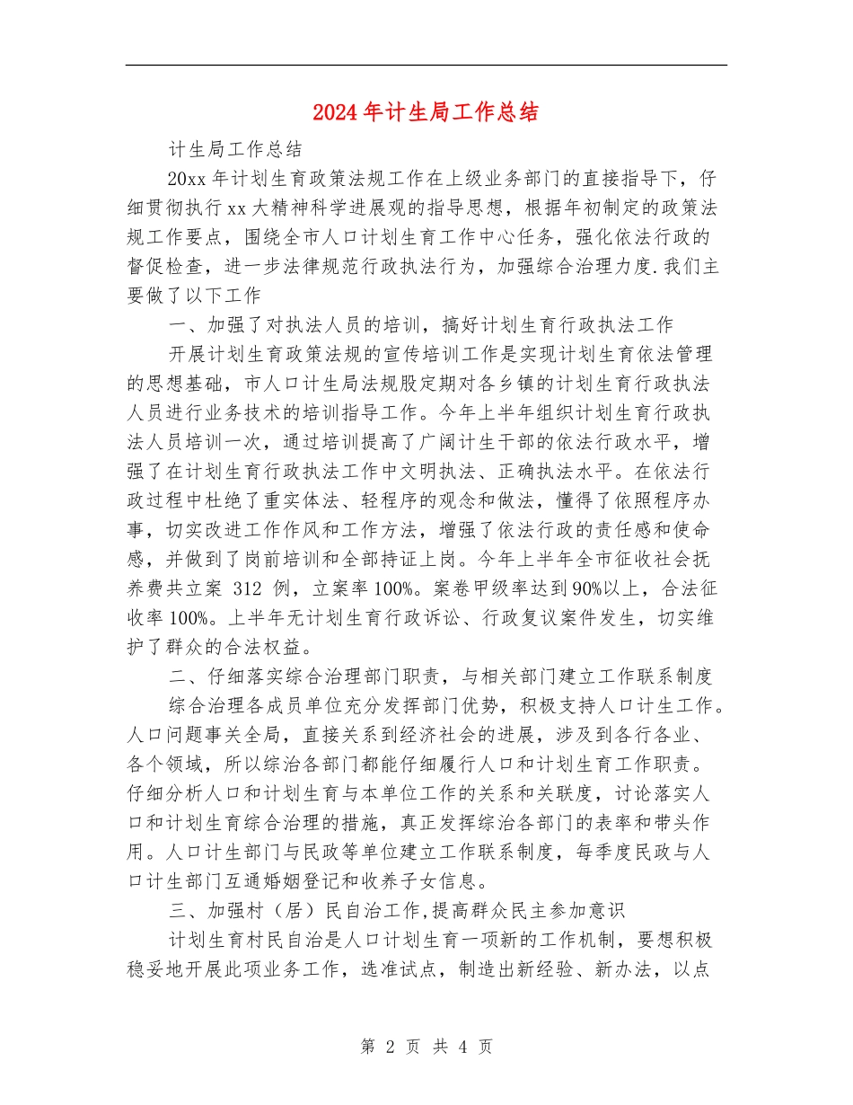 2024年计生局工作总结【最新版】_第2页
