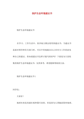 保护生态环境建议书（一）