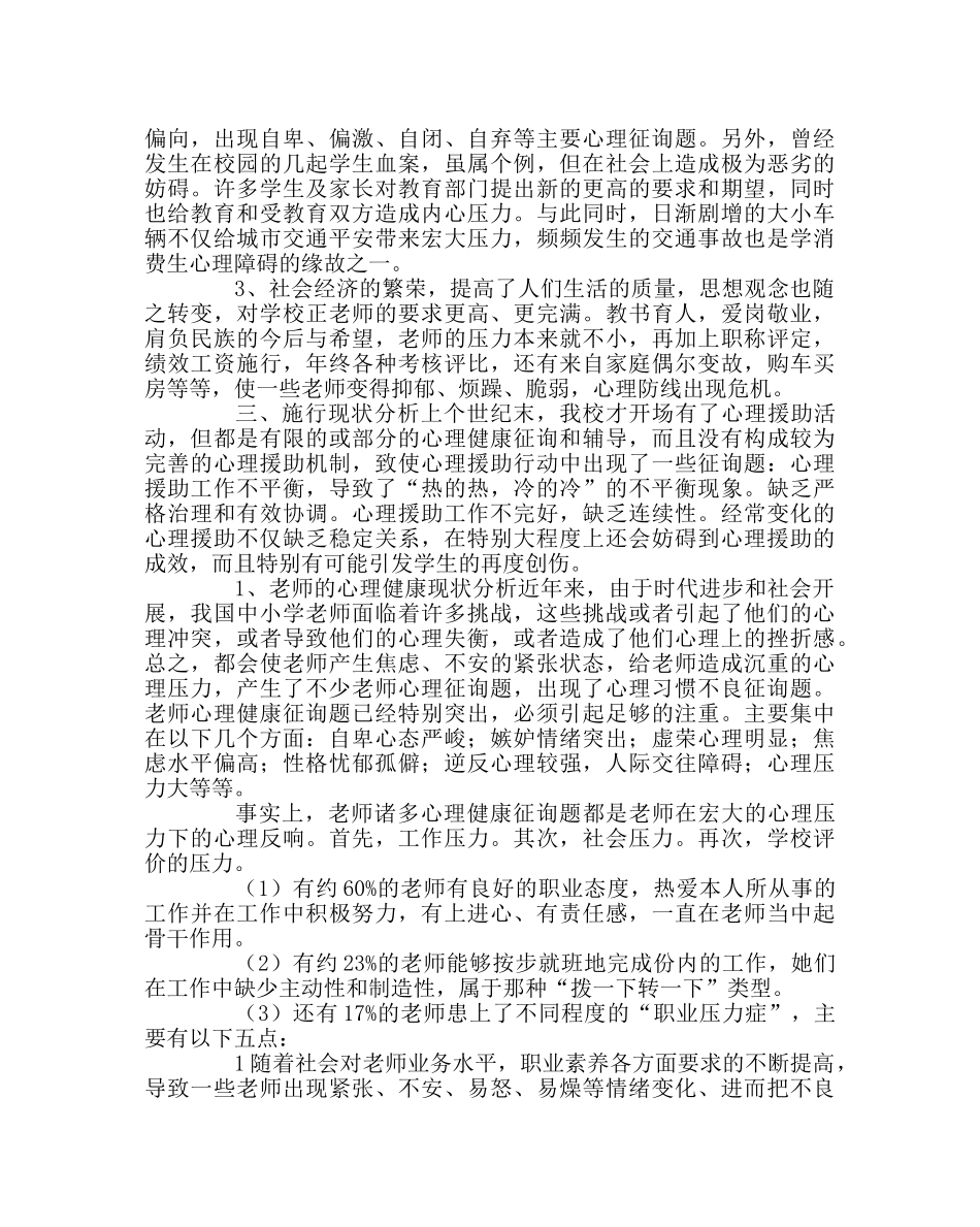 政教处范文小学心理援助项目实施方案 _第2页