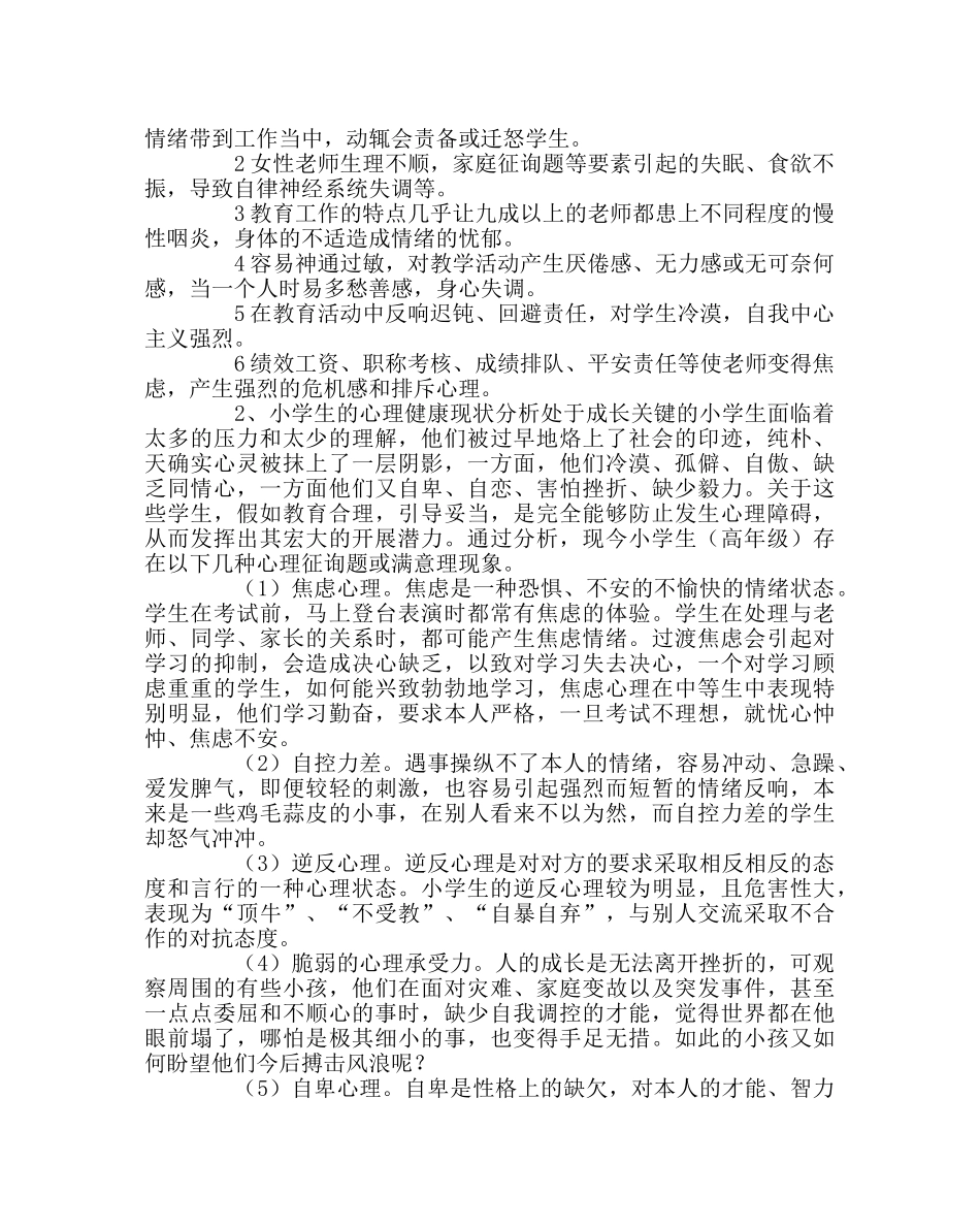 政教处范文小学心理援助项目实施方案 _第3页