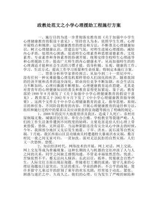 政教处范文小学心理援助项目实施方案 