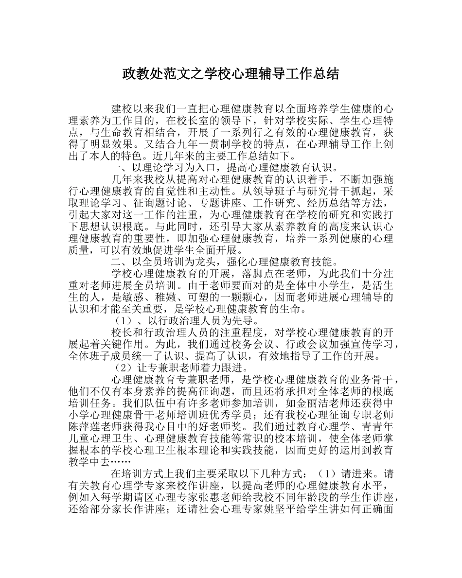 政教处范文学校心理辅导工作总结 _第1页