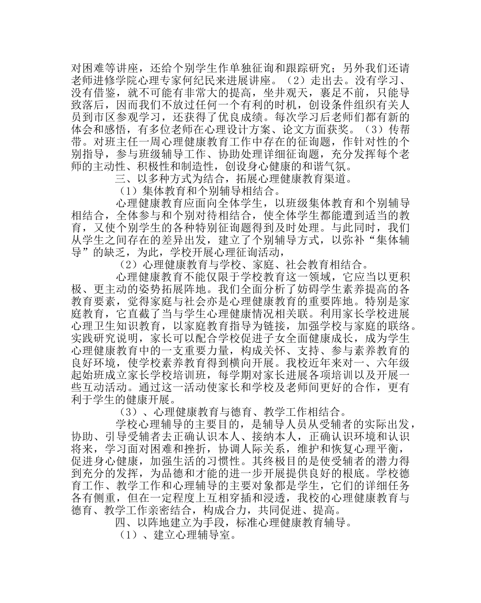 政教处范文学校心理辅导工作总结 _第2页