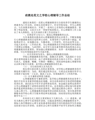 政教处范文学校心理辅导工作总结 