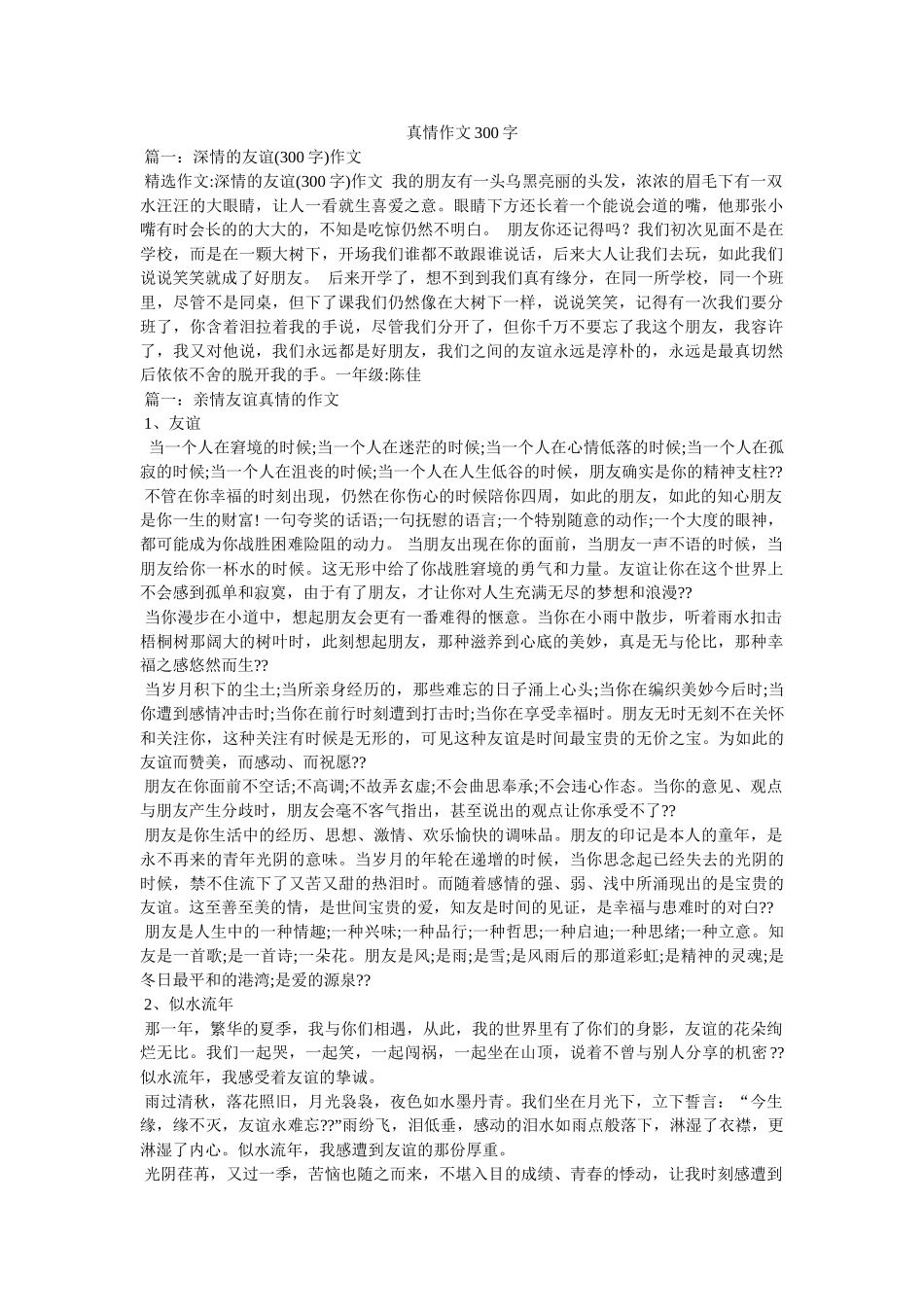 真情作ۥ文300字精选 _第1页