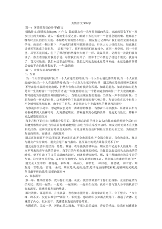 真情作ۥ文300字精选 