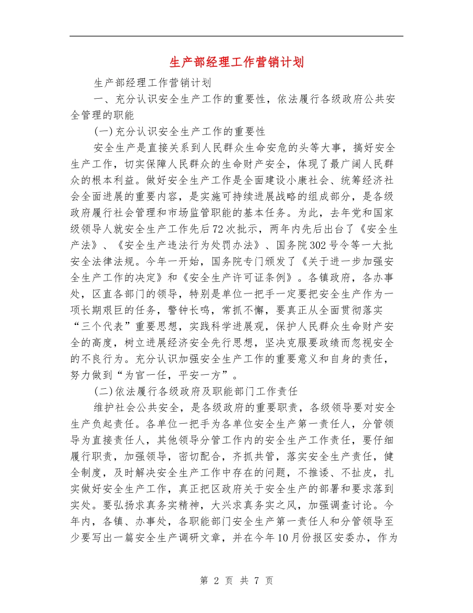 生产部经理工作营销计划_第2页