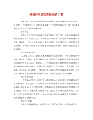 疫情防控思政课观后感10篇 