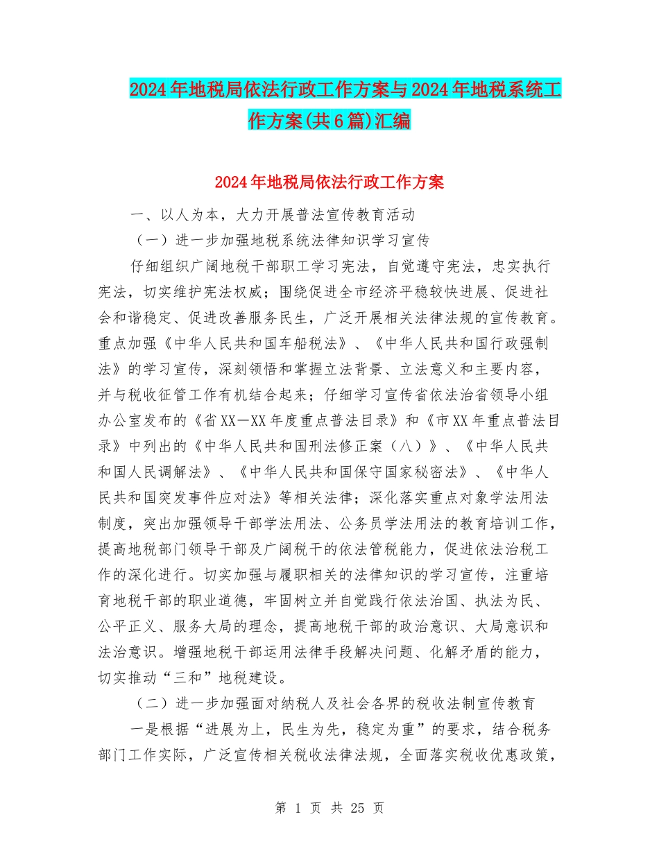 2024年地税局依法行政工作方案与2024年地税系统工作方案汇编_第1页