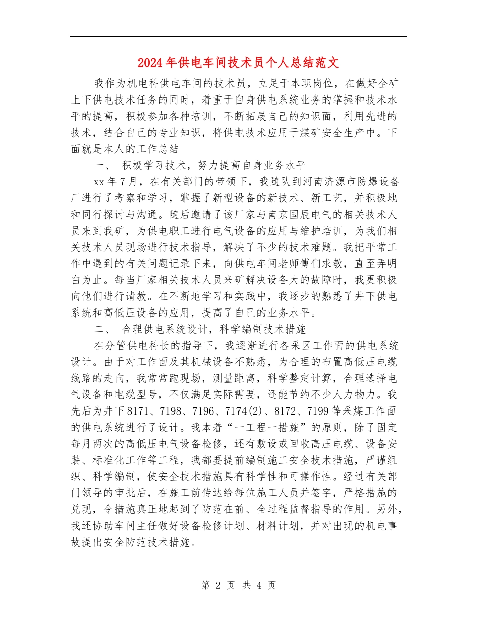 2024年供电车间技术员个人总结范文_第2页