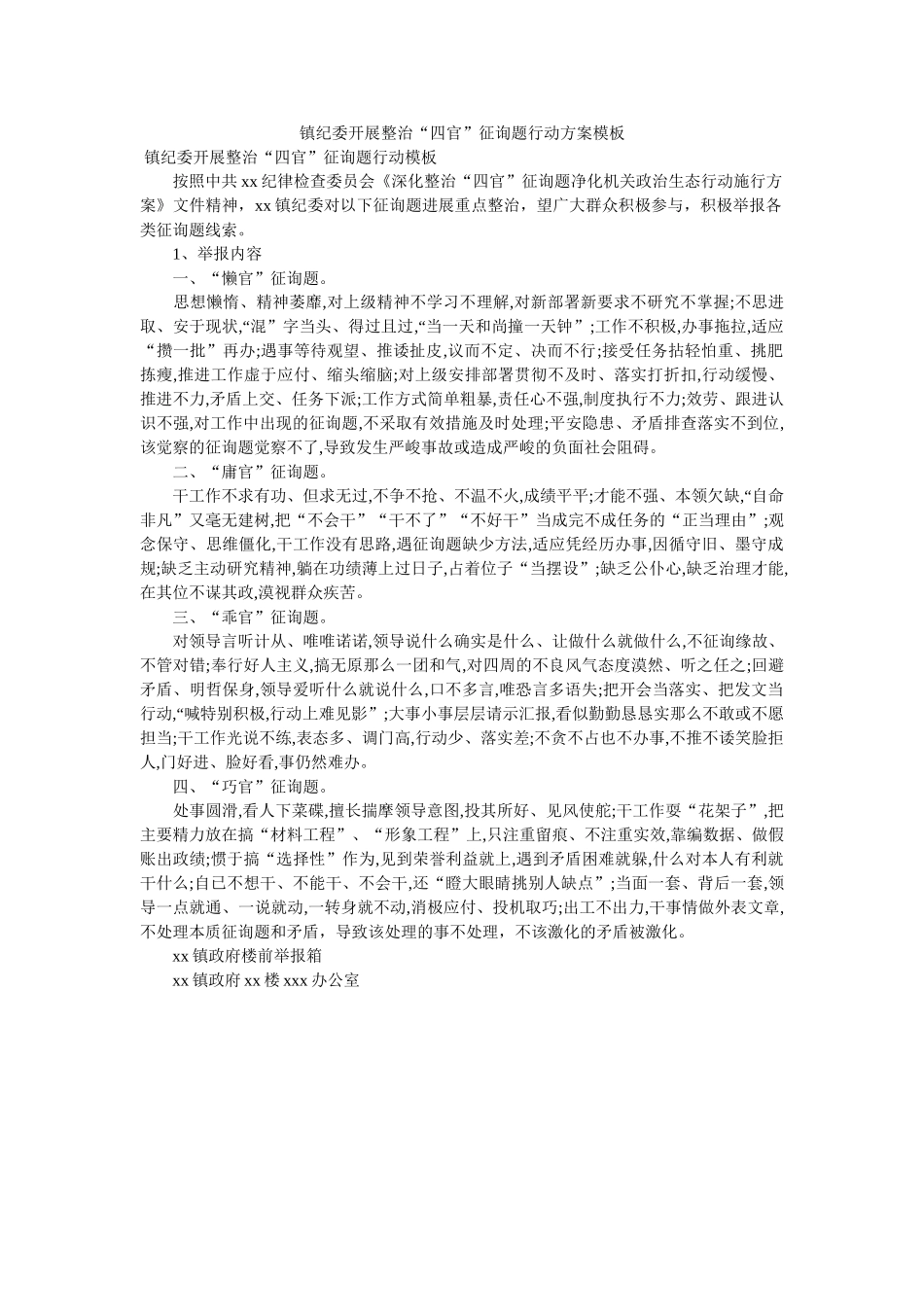 镇纪委开展整治“四官”问题行动方案模板 _第1页