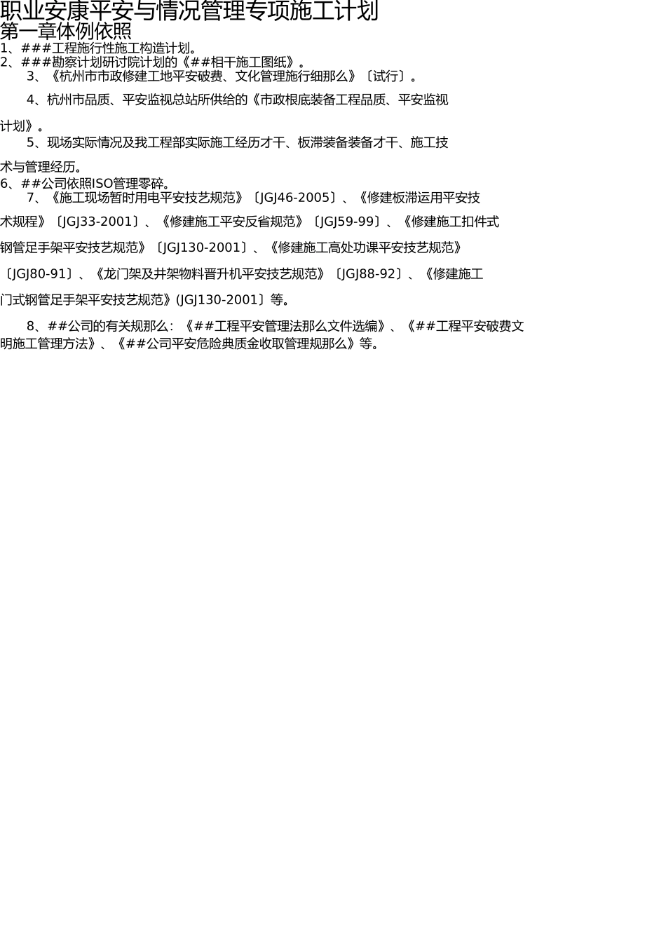 职业健康安全与环境管理专项施工方案(1) _第1页