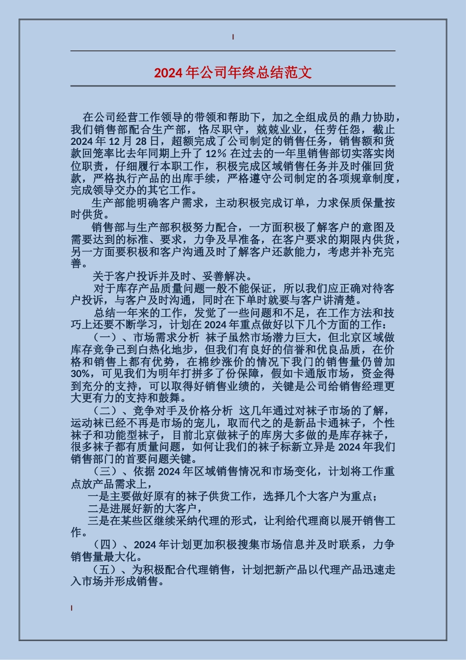 2017年公司年终总结范文_第1页