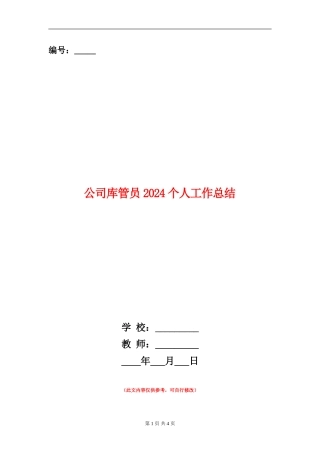 公司库管员2024个人工作总结