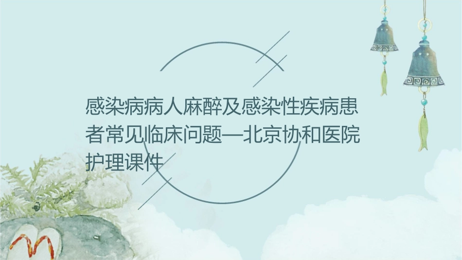感染病病人麻醉及感染性疾病患者常见临床问题—北京协和医院护理课件_第1页