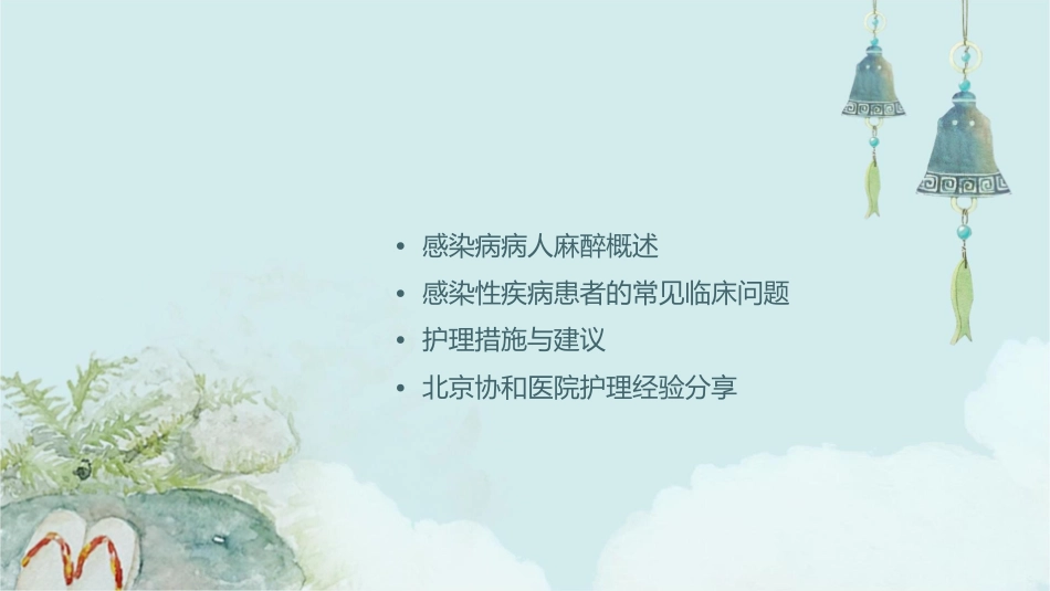 感染病病人麻醉及感染性疾病患者常见临床问题—北京协和医院护理课件_第2页