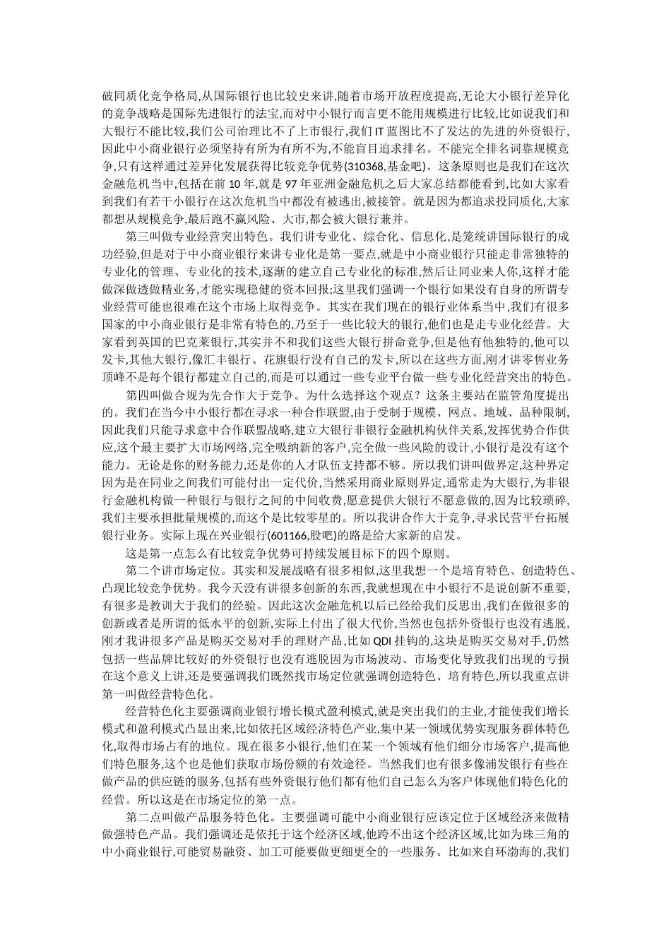 中小商业银行的发展战略和市场定位 _第3页