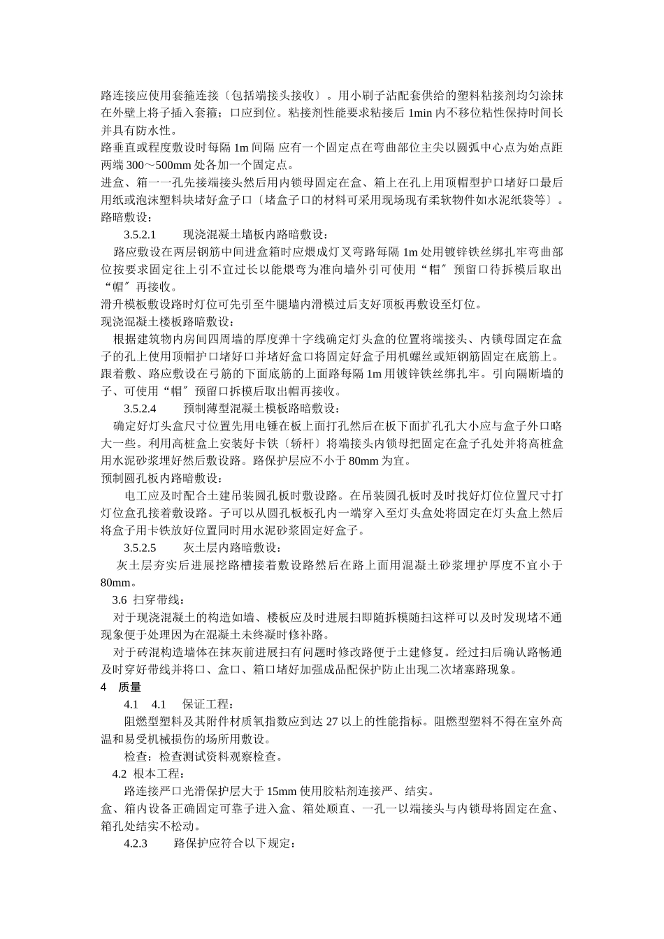 硬质阻燃型塑料管（PVC）暗敷设工艺标准_第3页