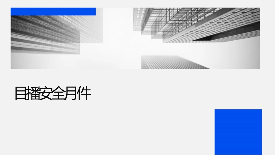 节目播报安全月课件_第1页
