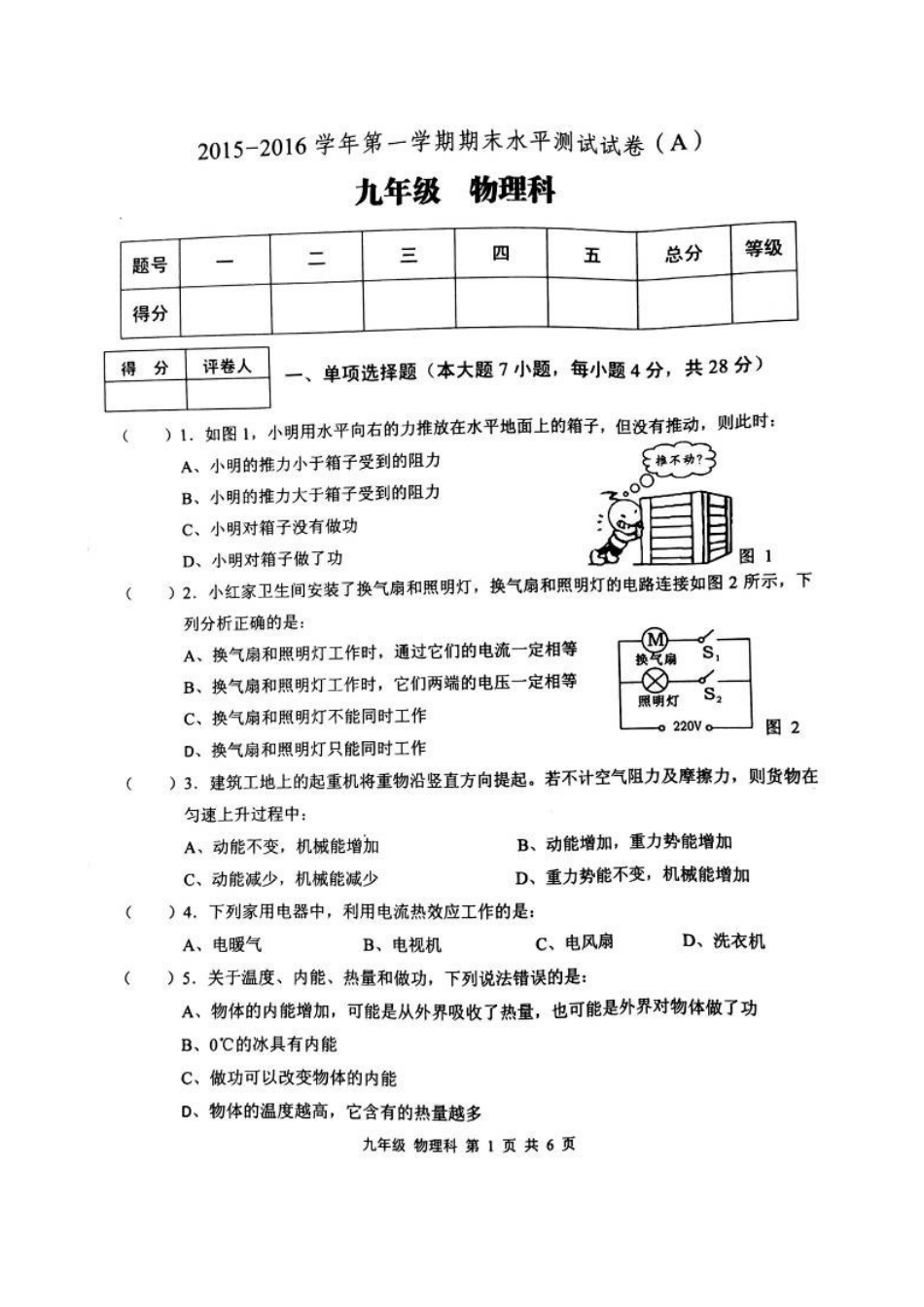 肇庆市端州区2015-2016年第一学期九年级物理期末试卷及答案 _第1页