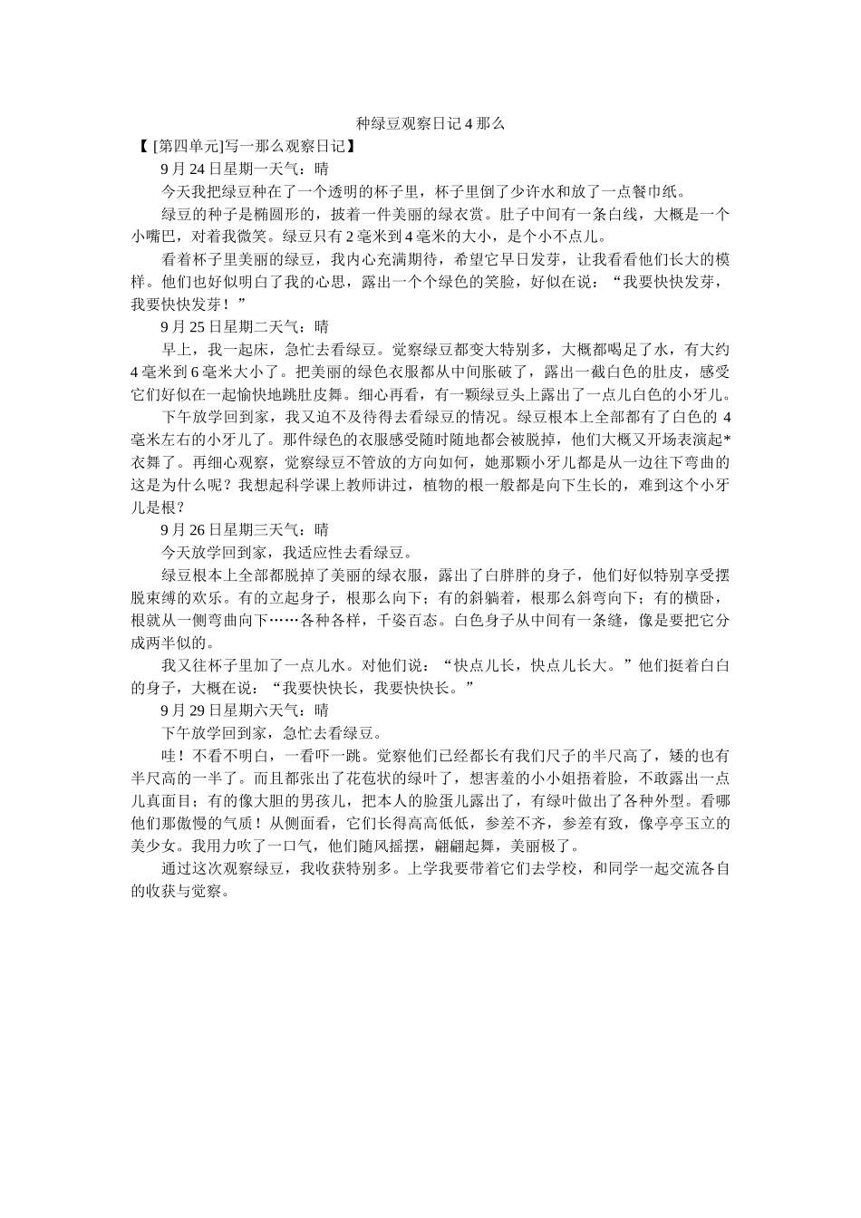 种绿豆ۥ观察日记4则精选 _第1页