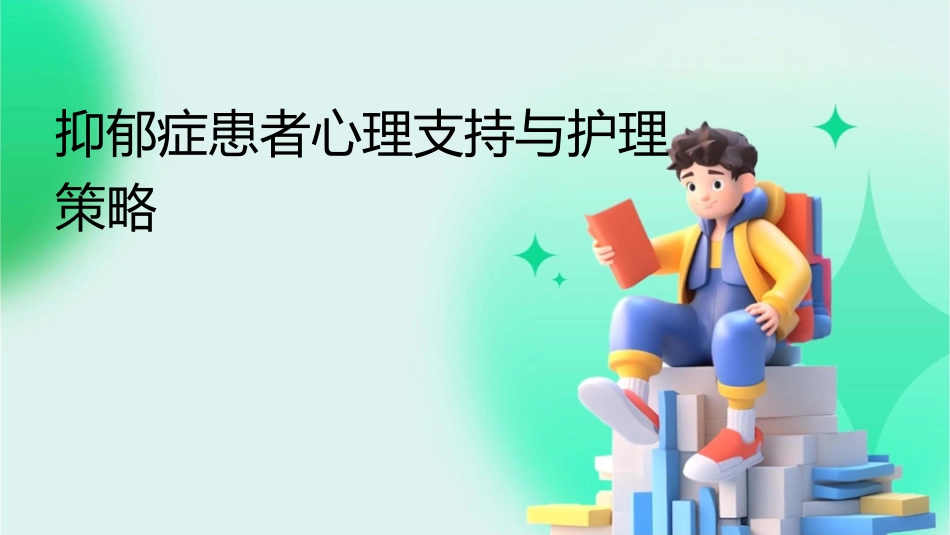 抑郁症患者心理支持与护理策略_第1页