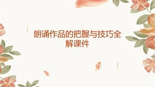 朗诵作品的把握与技巧全解课件