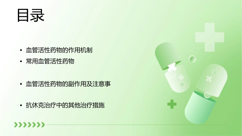 抗休克的血管活性药课件_第2页