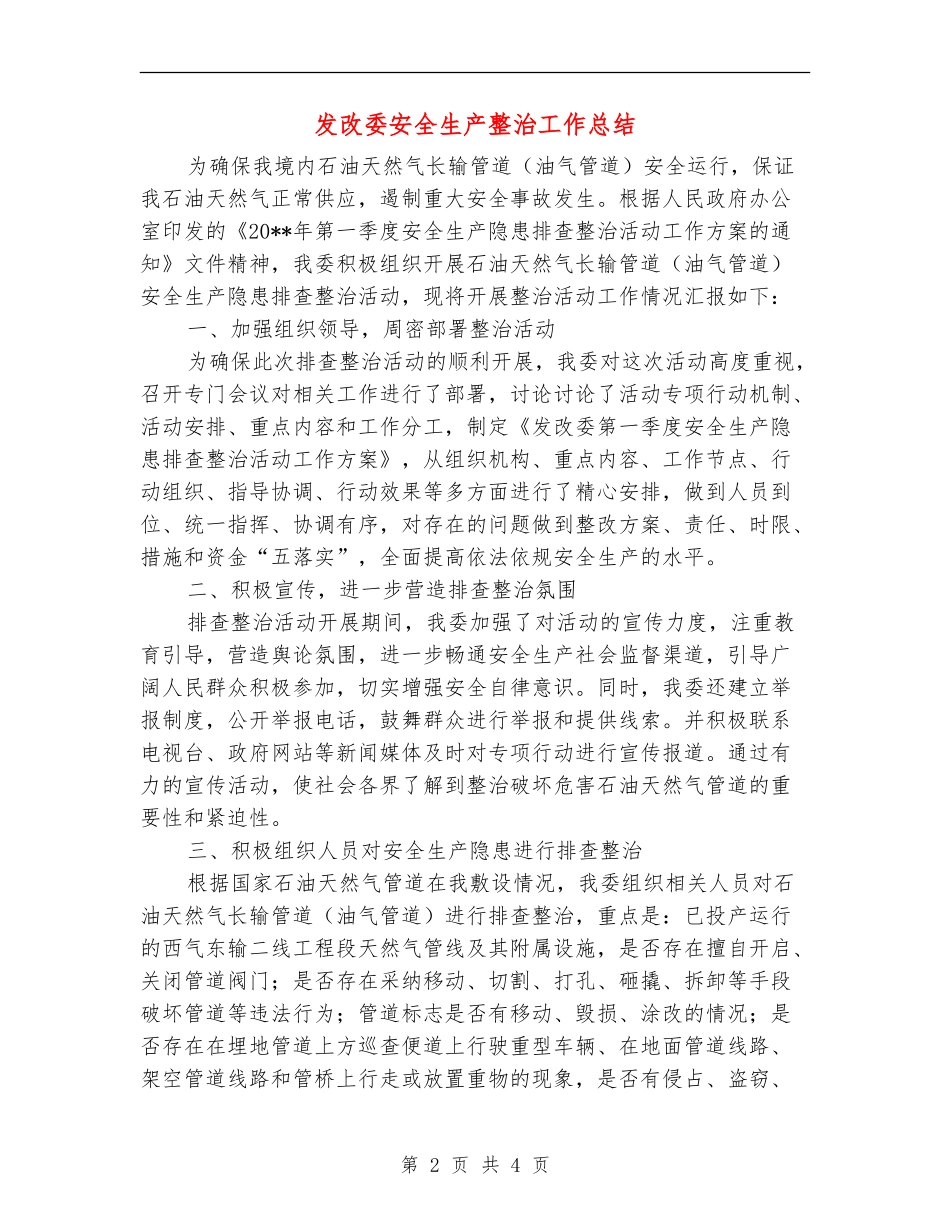 发改委安全生产整治工作总结_第2页