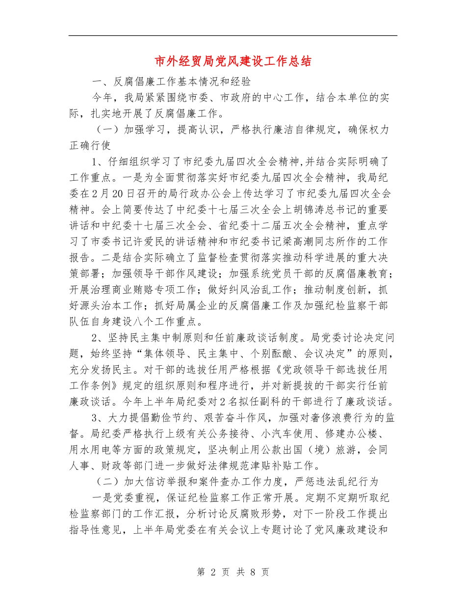 市外经贸局党风建设工作总结【新版】_第2页