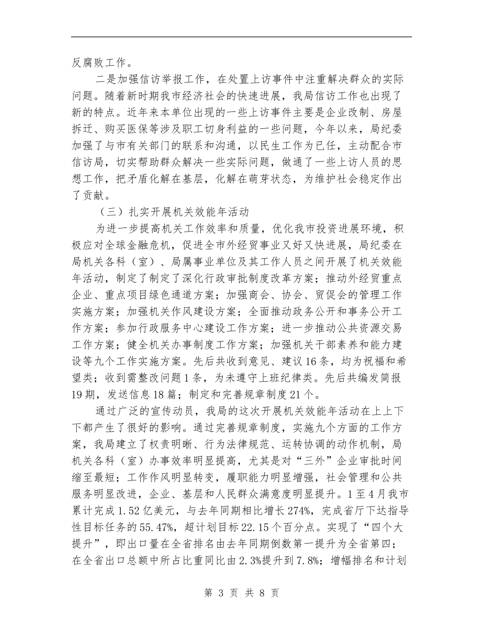 市外经贸局党风建设工作总结【新版】_第3页