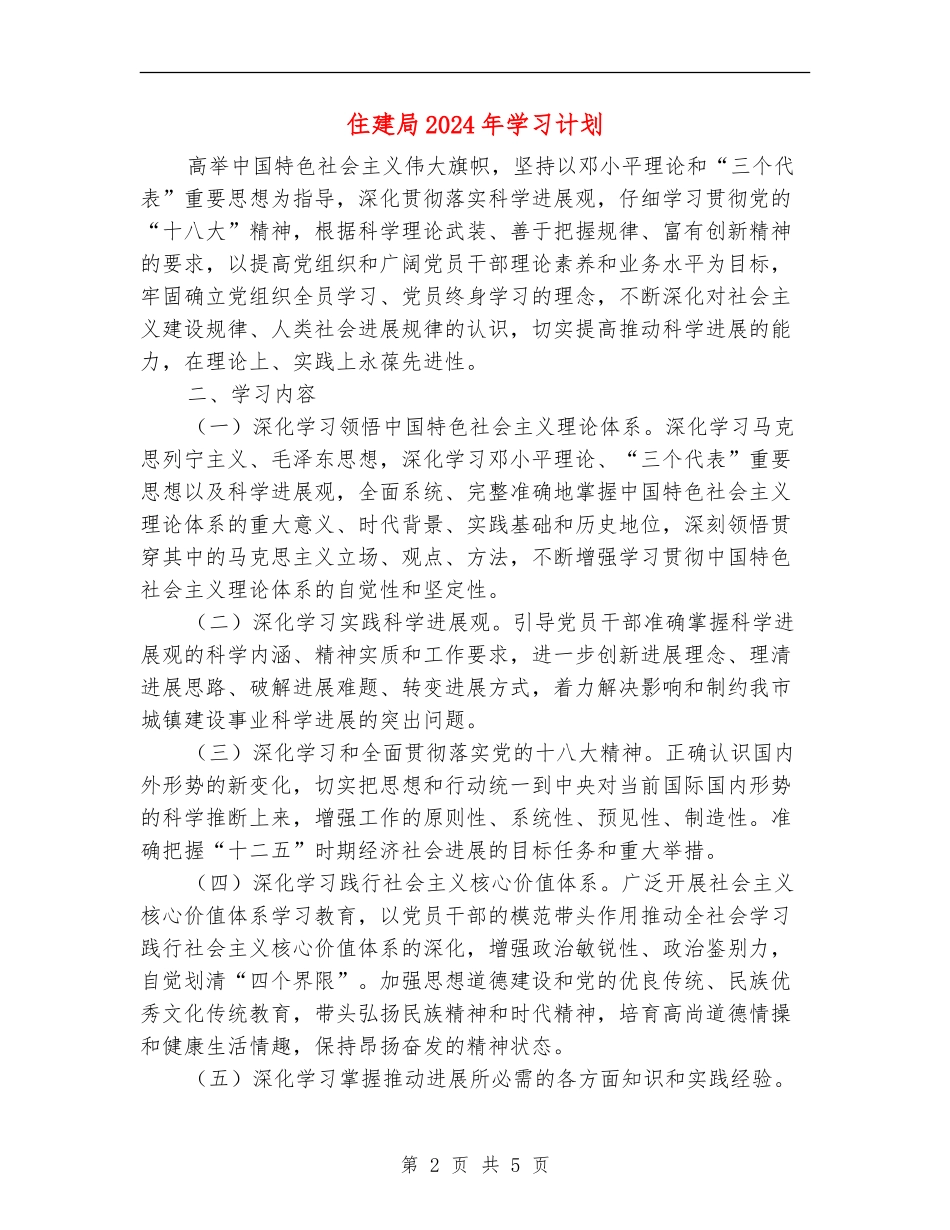 住建局2024年学习计划_第2页
