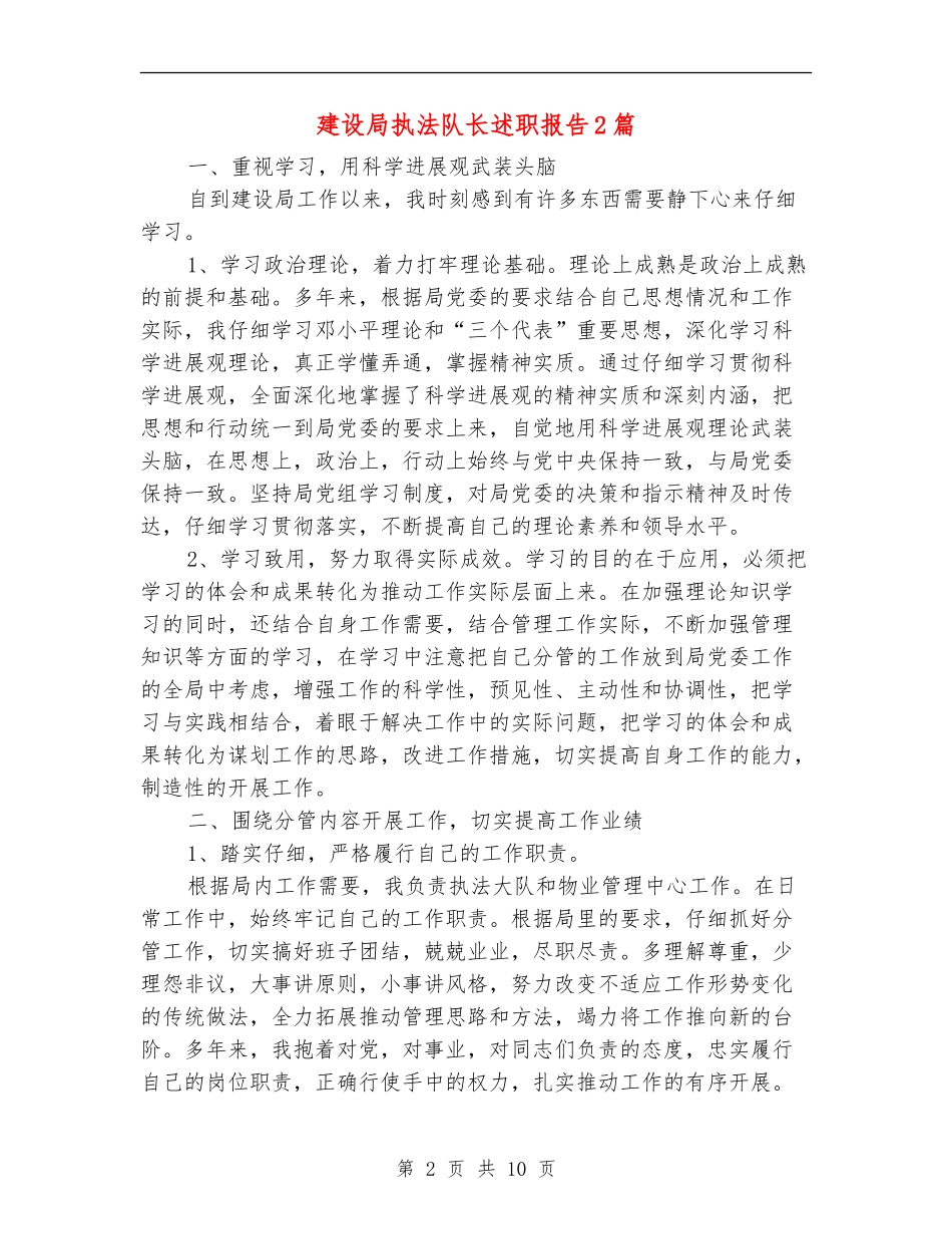 建设局执法队长述职报告2篇_第2页