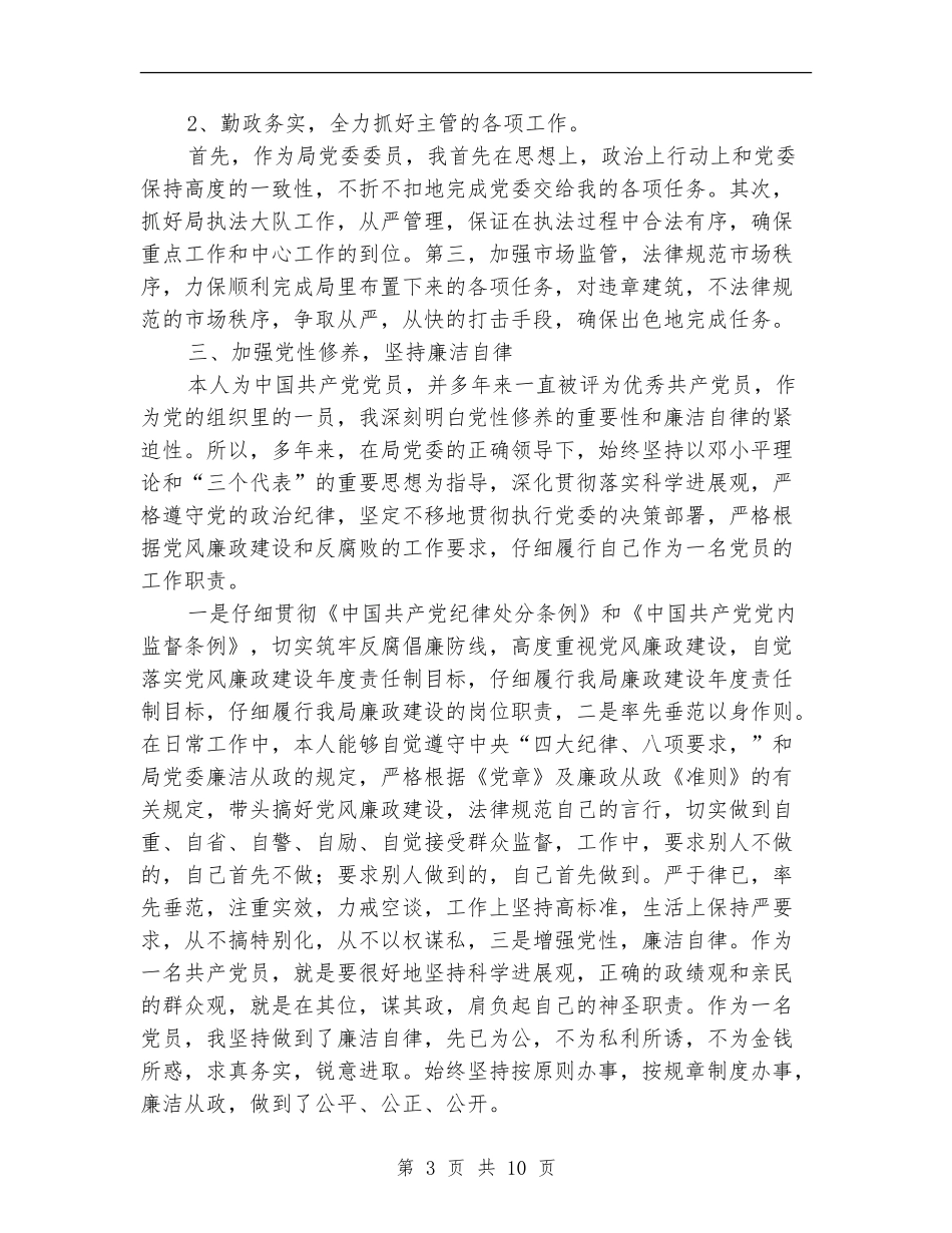 建设局执法队长述职报告2篇_第3页