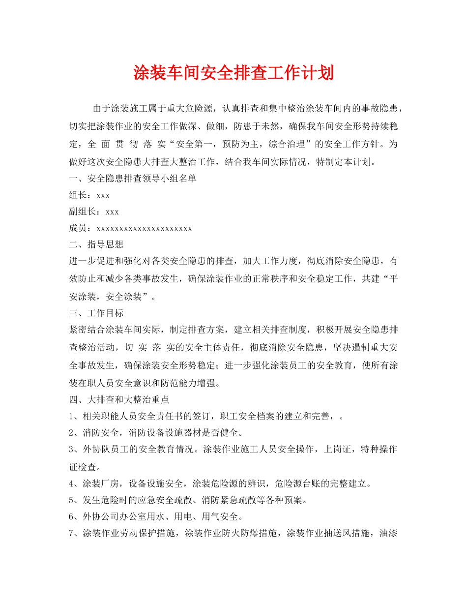 《安全管理文档》之涂装车间安全排查工作计划 _第1页