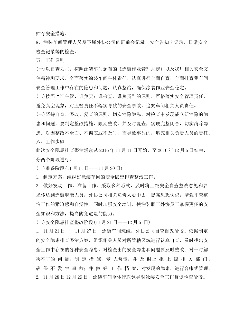 《安全管理文档》之涂装车间安全排查工作计划 _第2页