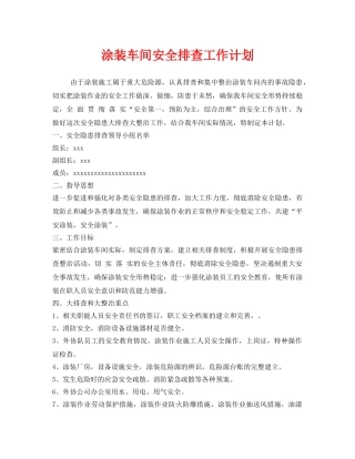 《安全管理文档》之涂装车间安全排查工作计划 