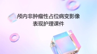 颅内非肿瘤性占位病变影像变现护理课件