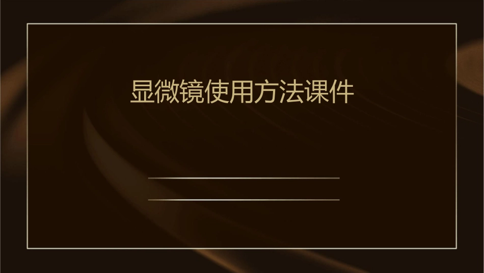 显微镜使用方法课件_第1页
