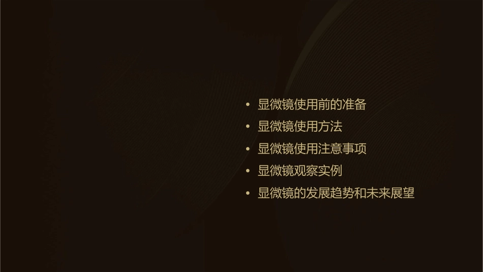 显微镜使用方法课件_第2页