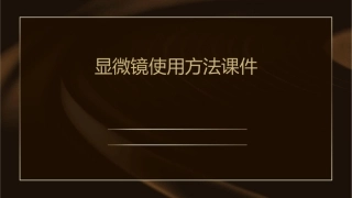 显微镜使用方法课件