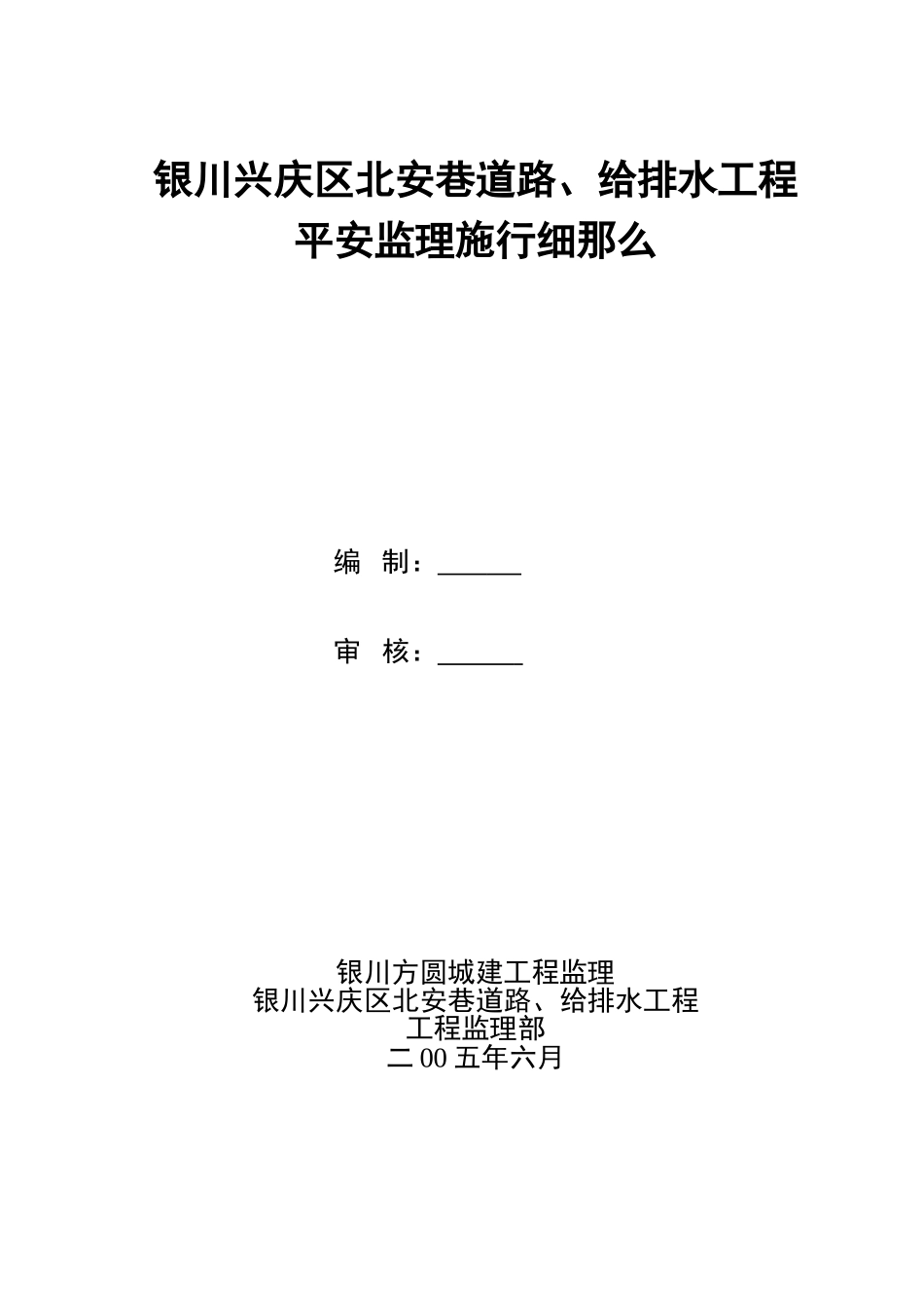 银川市兴庆区北安巷道路、给排水工程安全监理实施细则_第1页