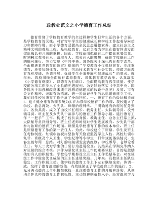 政教处范文小学德育工作总结_1 