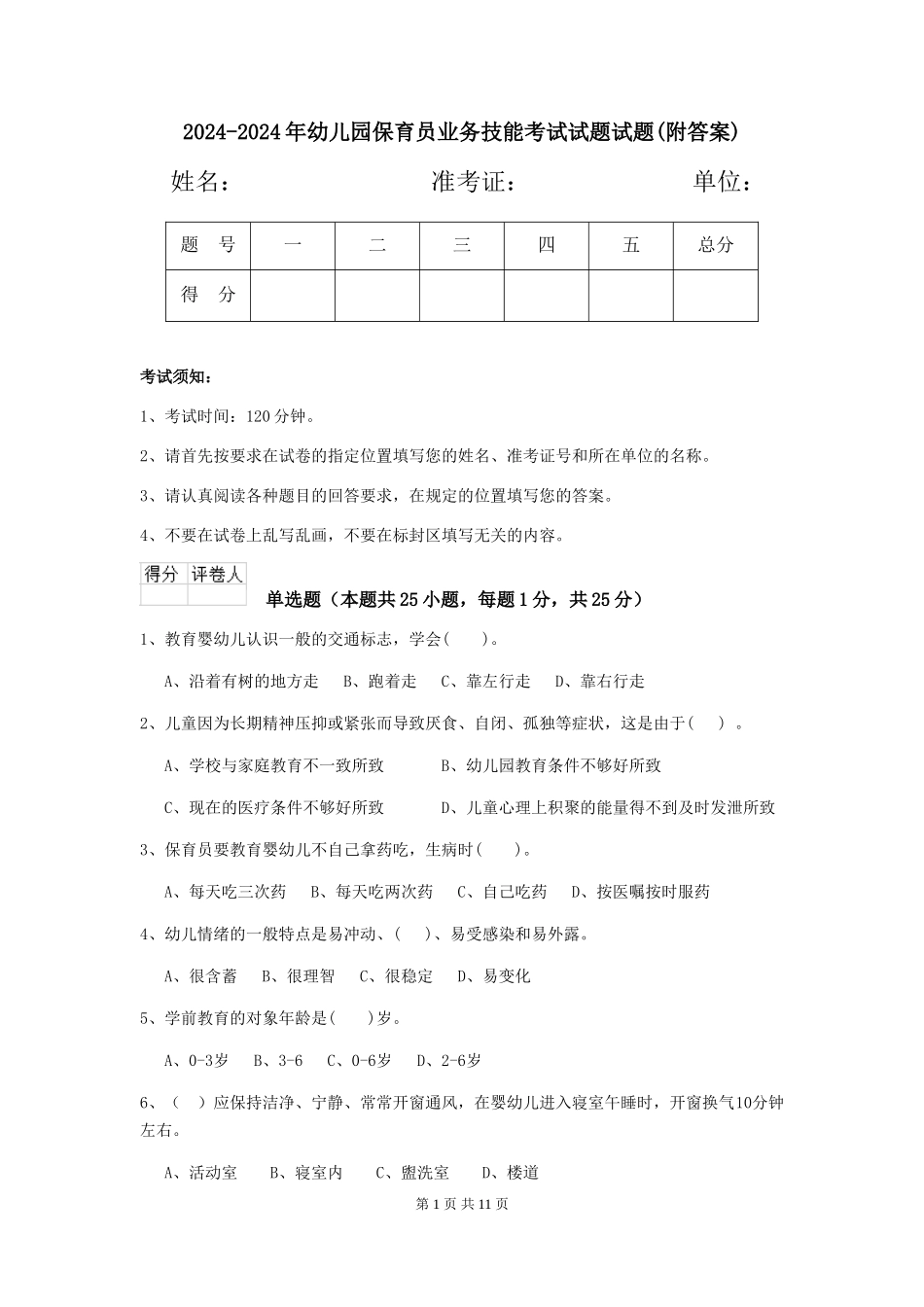 2024-2024年幼儿园保育员业务技能考试试题试题_第1页